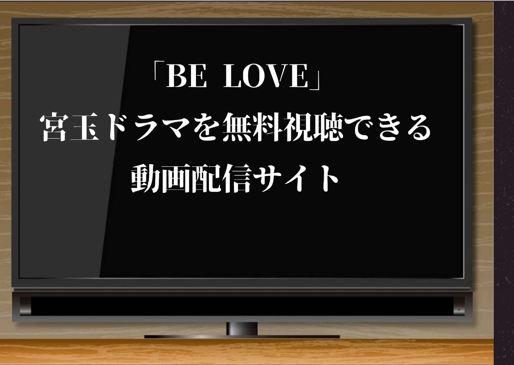 belove,ドラマ,無料視聴,配信サイト,動画,宮玉,Kis-My-Ft2