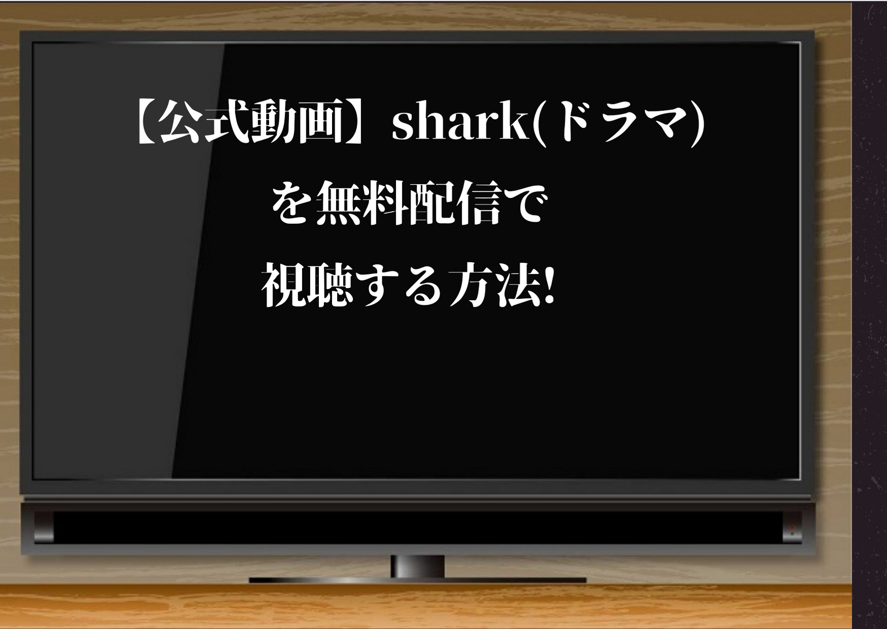 shark,ドラマ,無料配信,動画,Hulu
