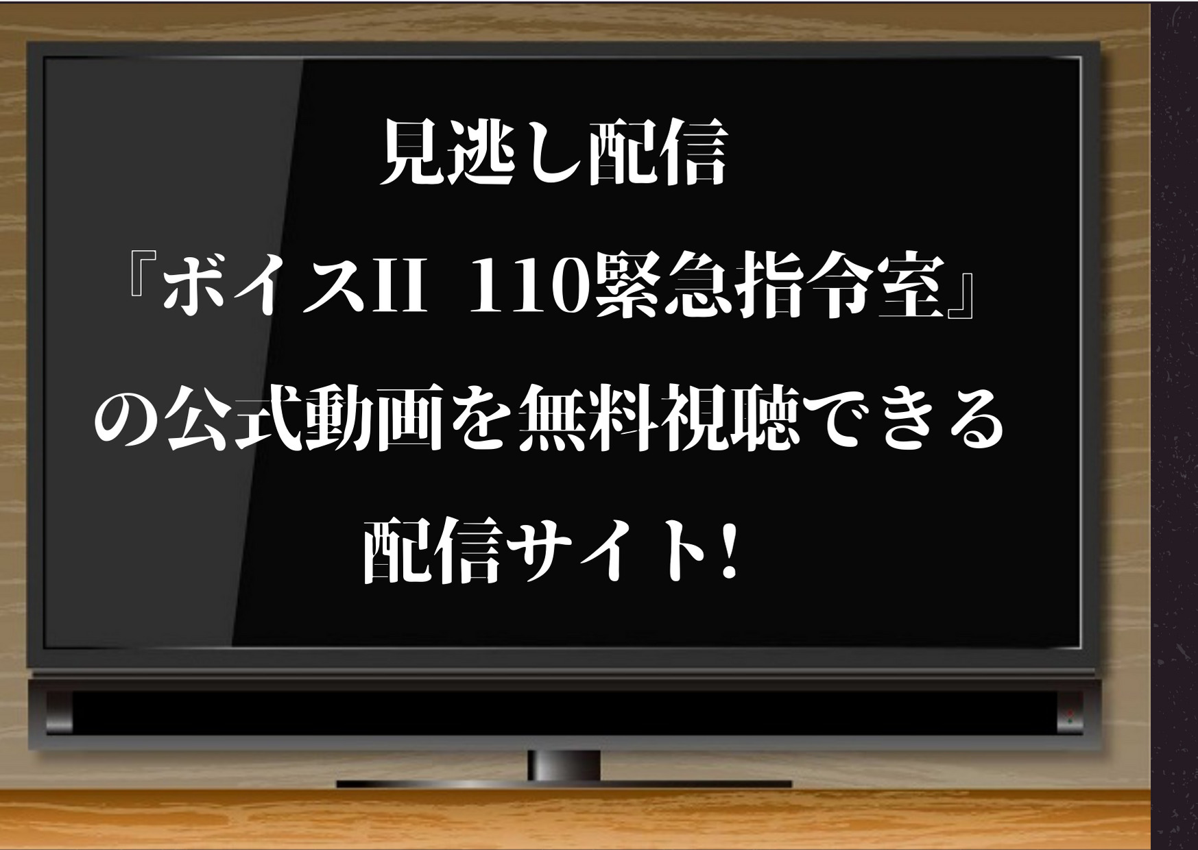 ボイス2 110緊急指令室 はアマゾンプライムで配信なし 無料視聴できる動画配信サイトはここ ジャニーズcinema N Drama ボイス2 110緊急指令室 はアマゾンプライムで配信なし 無料視聴できる動画配信サイトはここ ジャニーズcinema N Drama