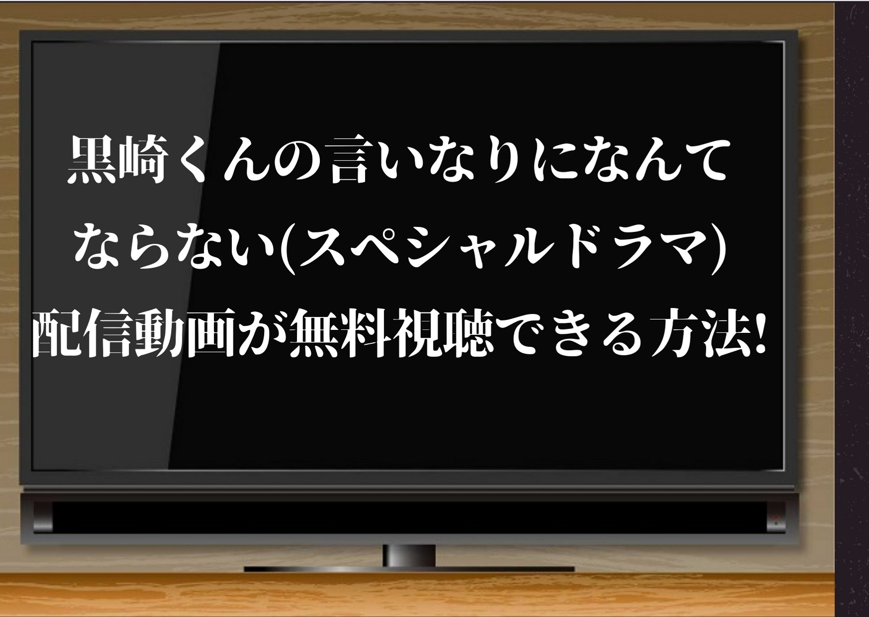 黒崎くんの言いなりになんてならない スペシャルドラマ 配信動画が無料視聴できる方法 中島健人主演 ジャニーズcinema N Drama