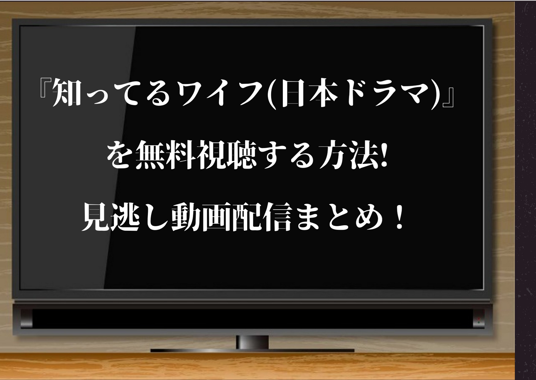 知ってるワイフ,日本ドラマ,無料視聴,見逃し