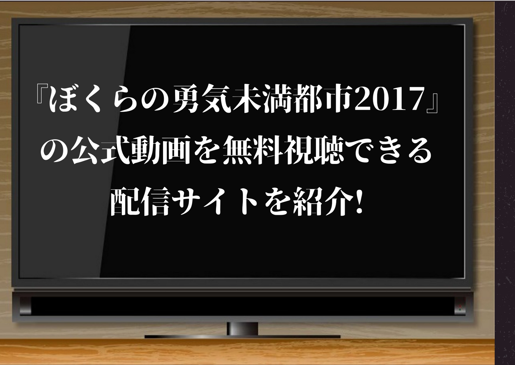 ぼくらの勇気未満都市,2017,無料視聴,動画,bilibili,pandora,道枝駿佑