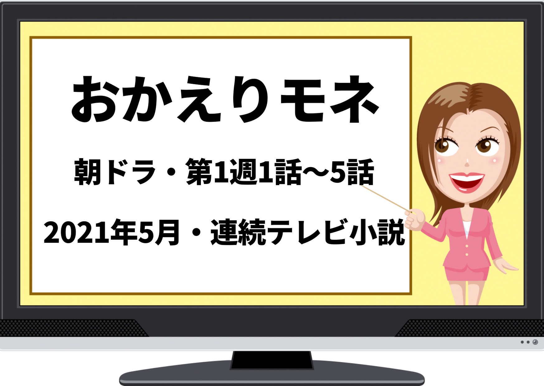 おかえりモネ,ネタバレ,あらすじ,感想,1週,視聴率