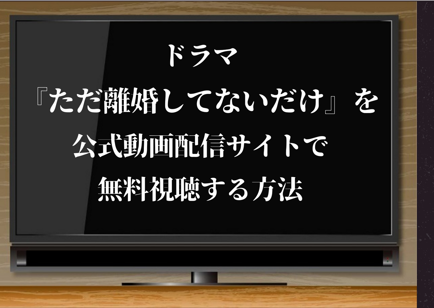 ただ離婚してないだけ,ドラマ,動画,配信,見逃し