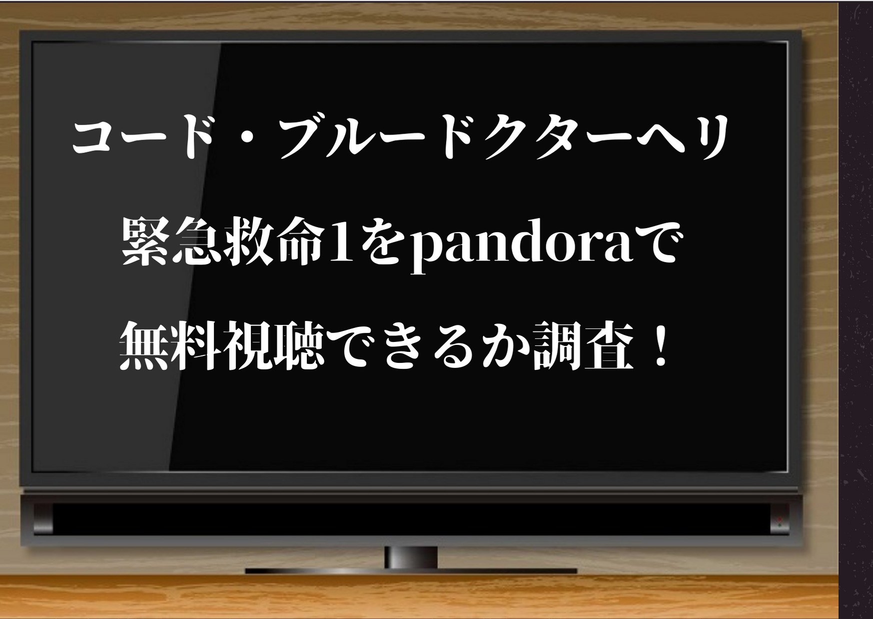 コードブルー,シーズン1,動画,pandora,全話無料動画,無料視聴,Dailymotion