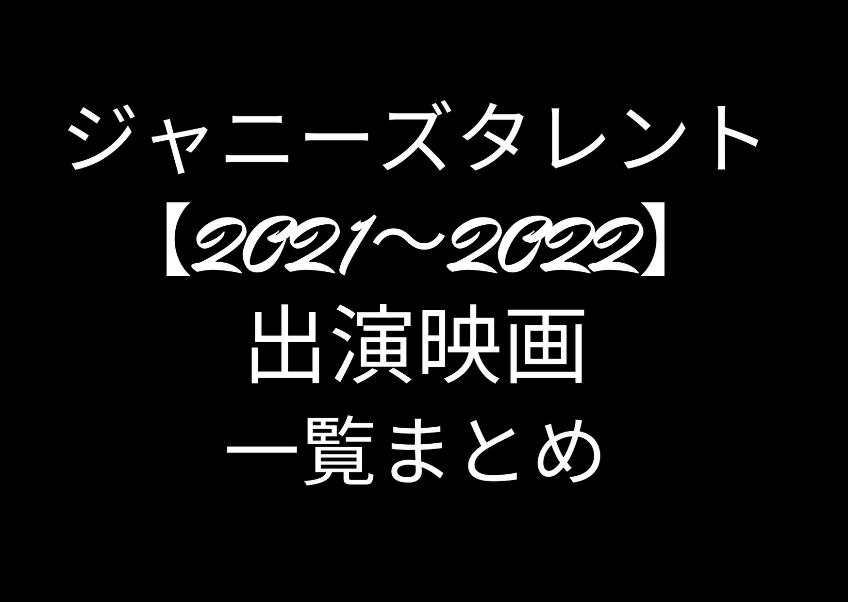 ジャニーズ,映画,2021,2022,一覧,まとめ