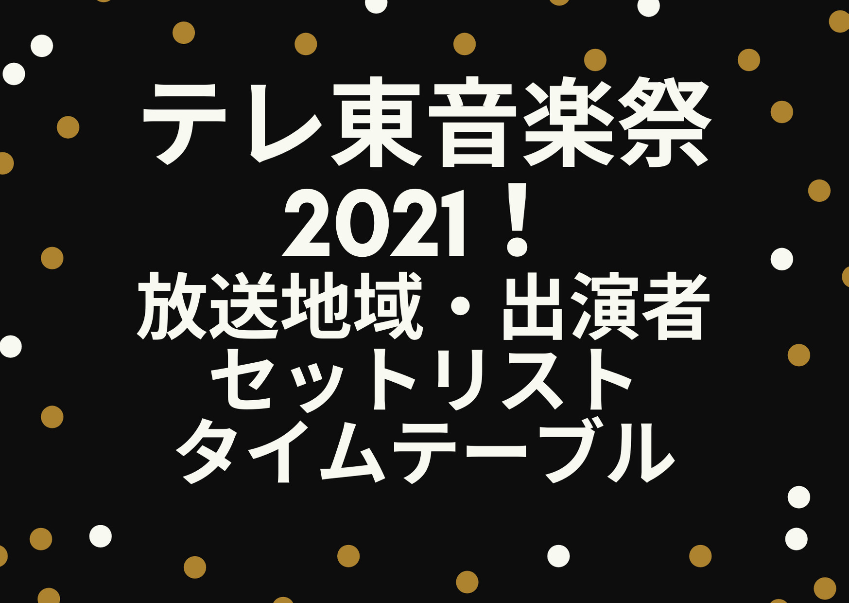 テレ東音楽祭,2021,放送地域,出演者,セットリスト,タイムテーブル