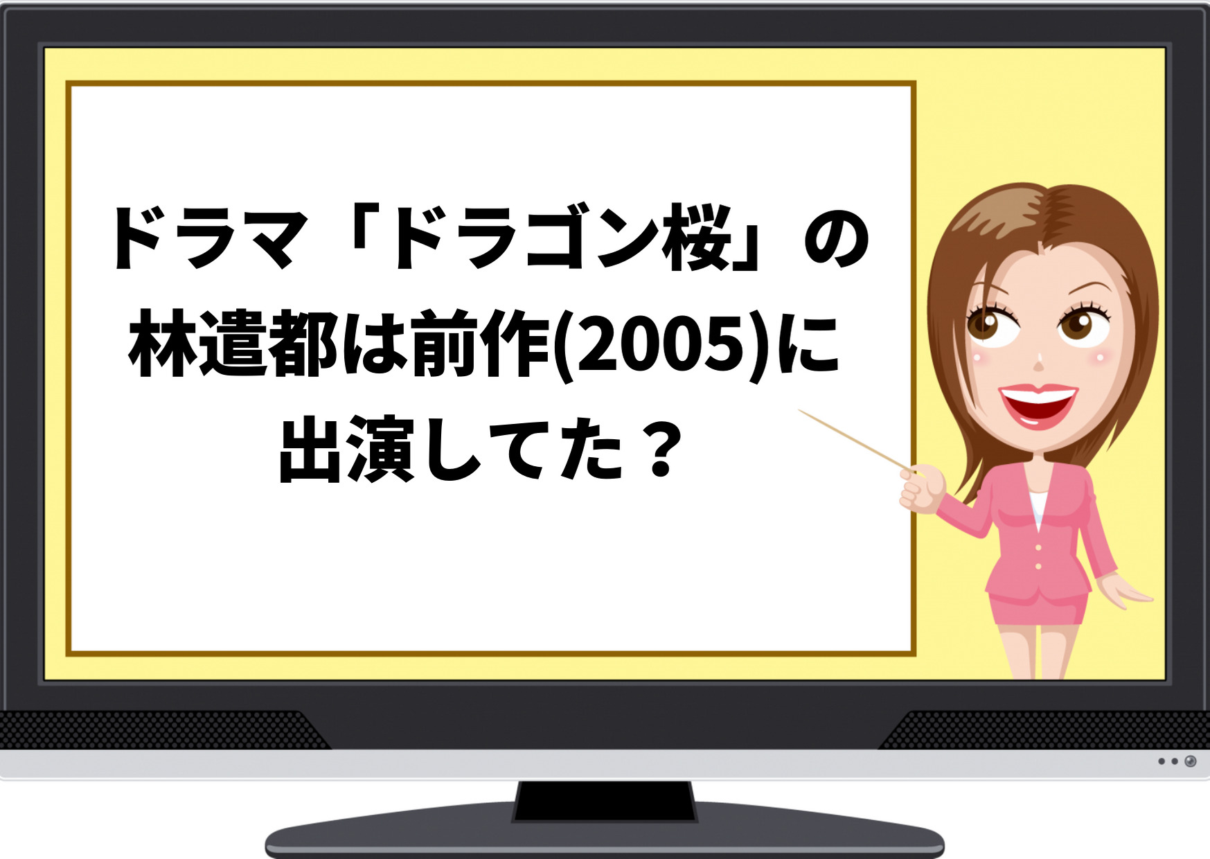 ドラゴン桜,ドラゴン桜2,林郁人,前作,出演,2005,生徒,黒幕,米山,佐野勇斗