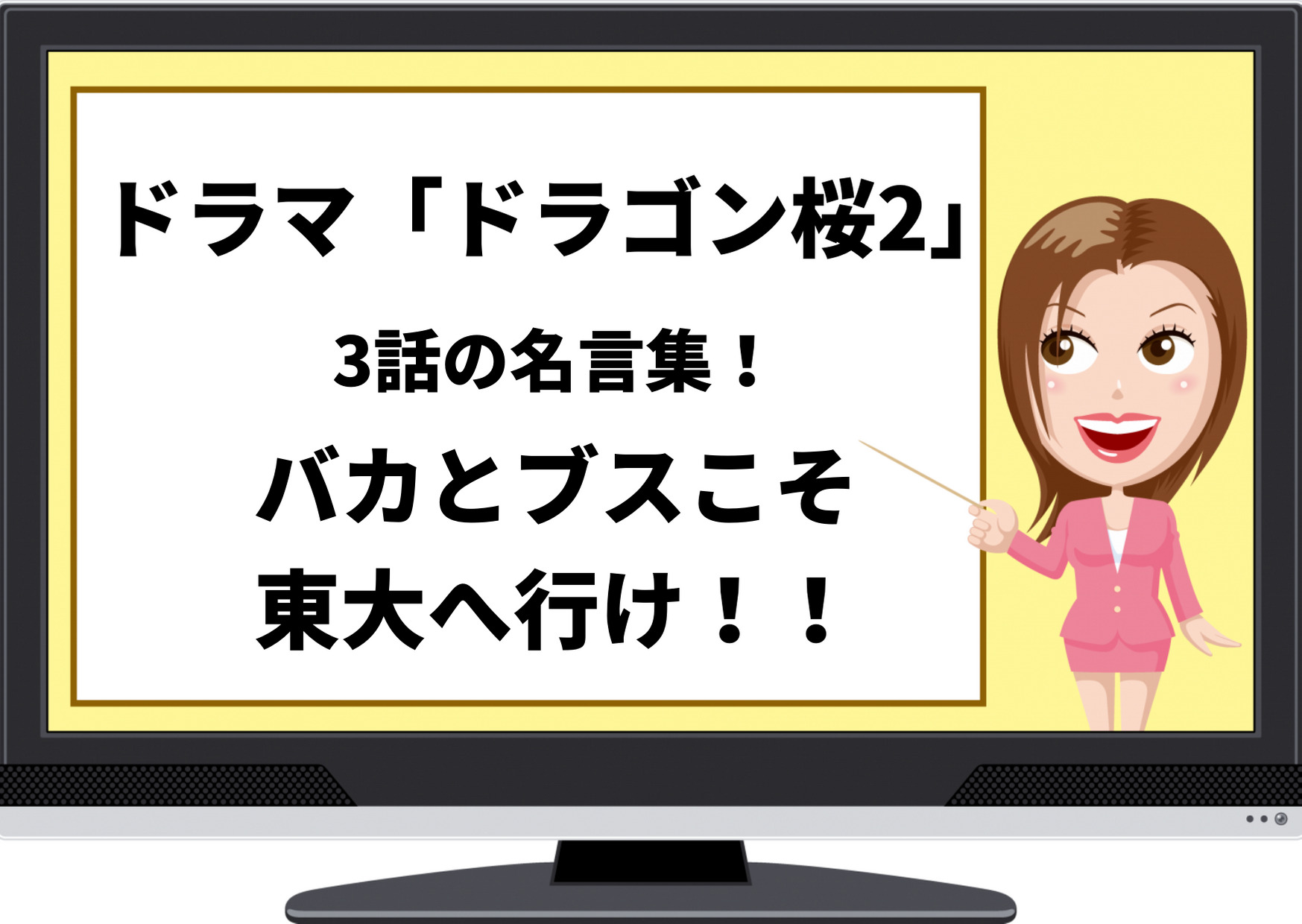 ドラゴン桜2,名言,名言集,名セリフ,3話,桜木健二,阿部寛,バカとブスこそ東大へ行け,水野直美