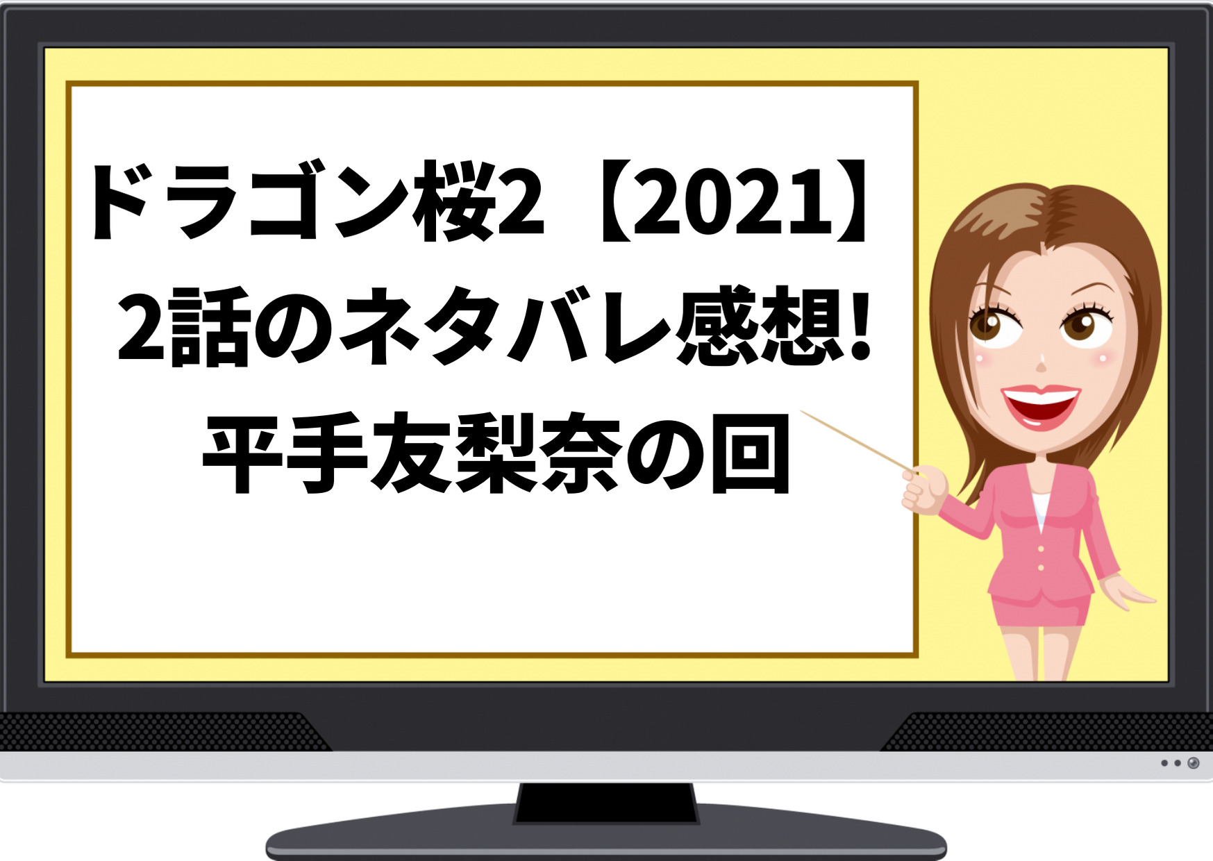 ドラゴン桜,2021,ネタバレ,2話,感想,視聴率,あらすじ,考察,平手友梨奈