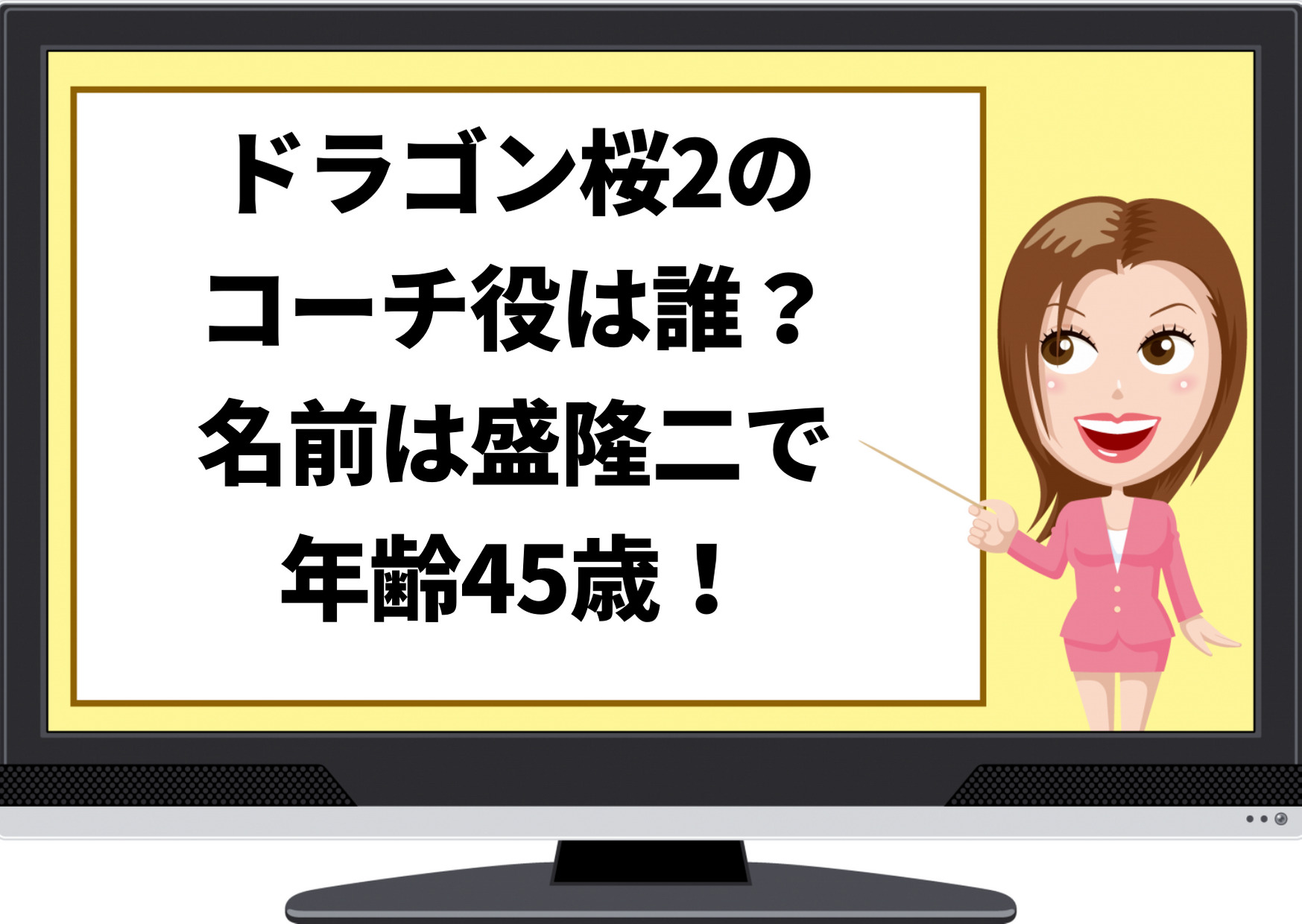 ドラゴン桜2,コーチ役,誰,名前,盛隆二,年齢,45歳,バドミントン部,平手友梨奈