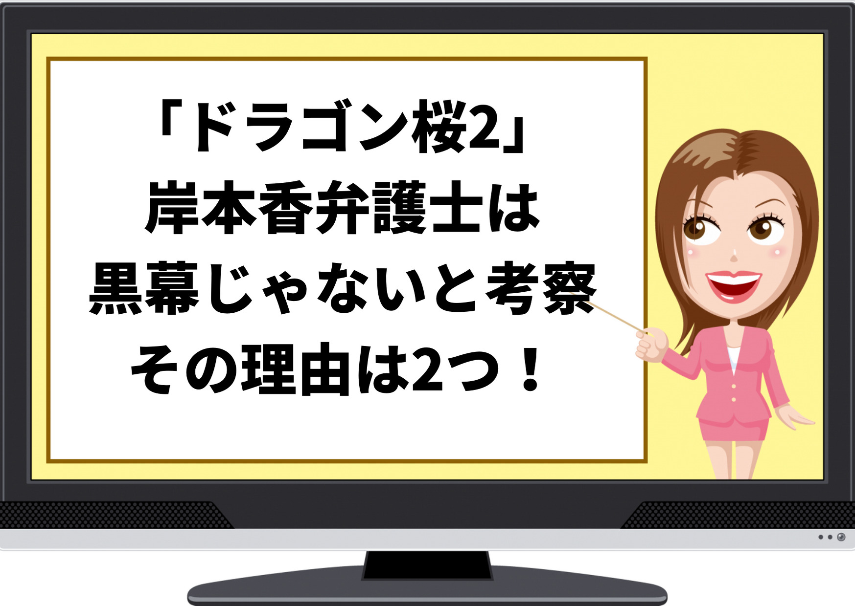 ドラゴン桜,岸本香,弁護士,黒幕,考察,理由