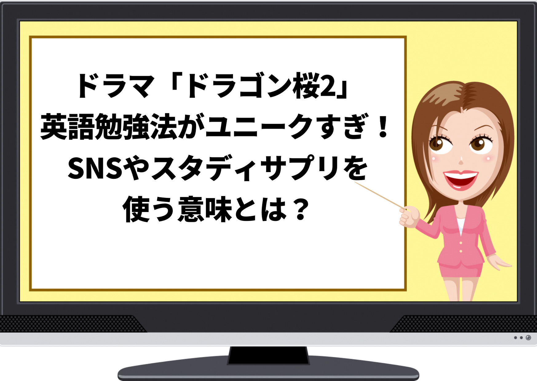 ドラマ,ドラゴン桜2,英語,勉強法,ユニーク,SNS,YouTube,Twitter,スタディサプリ,東大専科