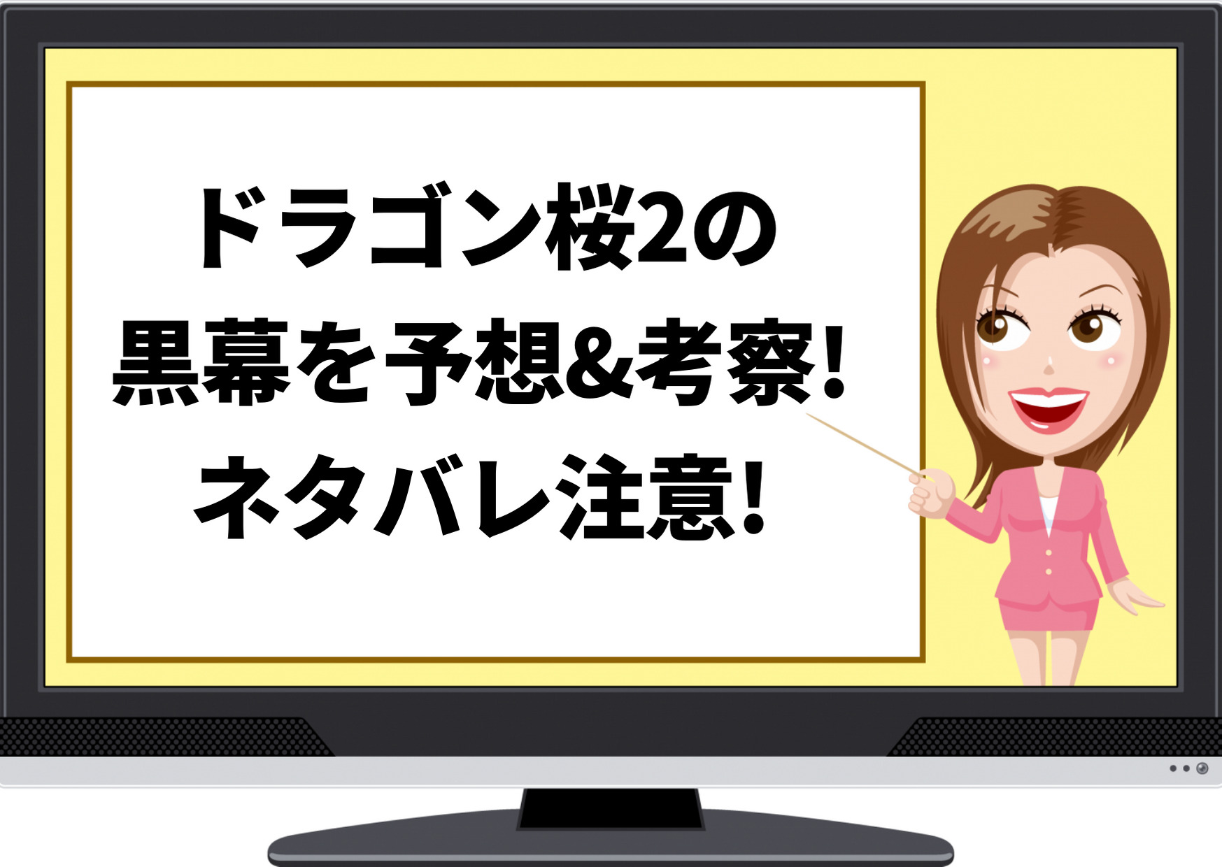 ドラゴン桜,2,黒幕,予想,考察,誰,ネタバレ,奥田校長,瀬戸,坂本,米山,岸本