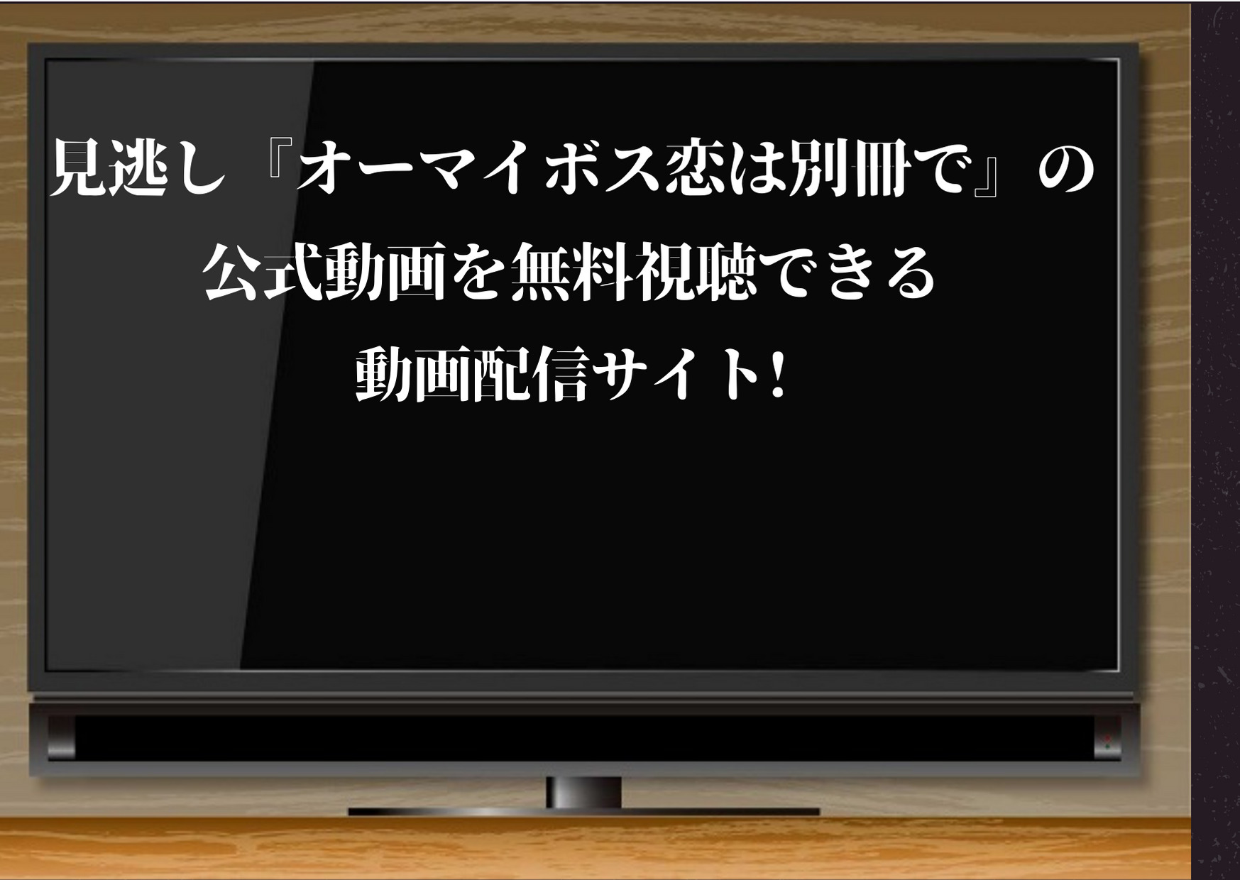 オーマイボス,無料視聴