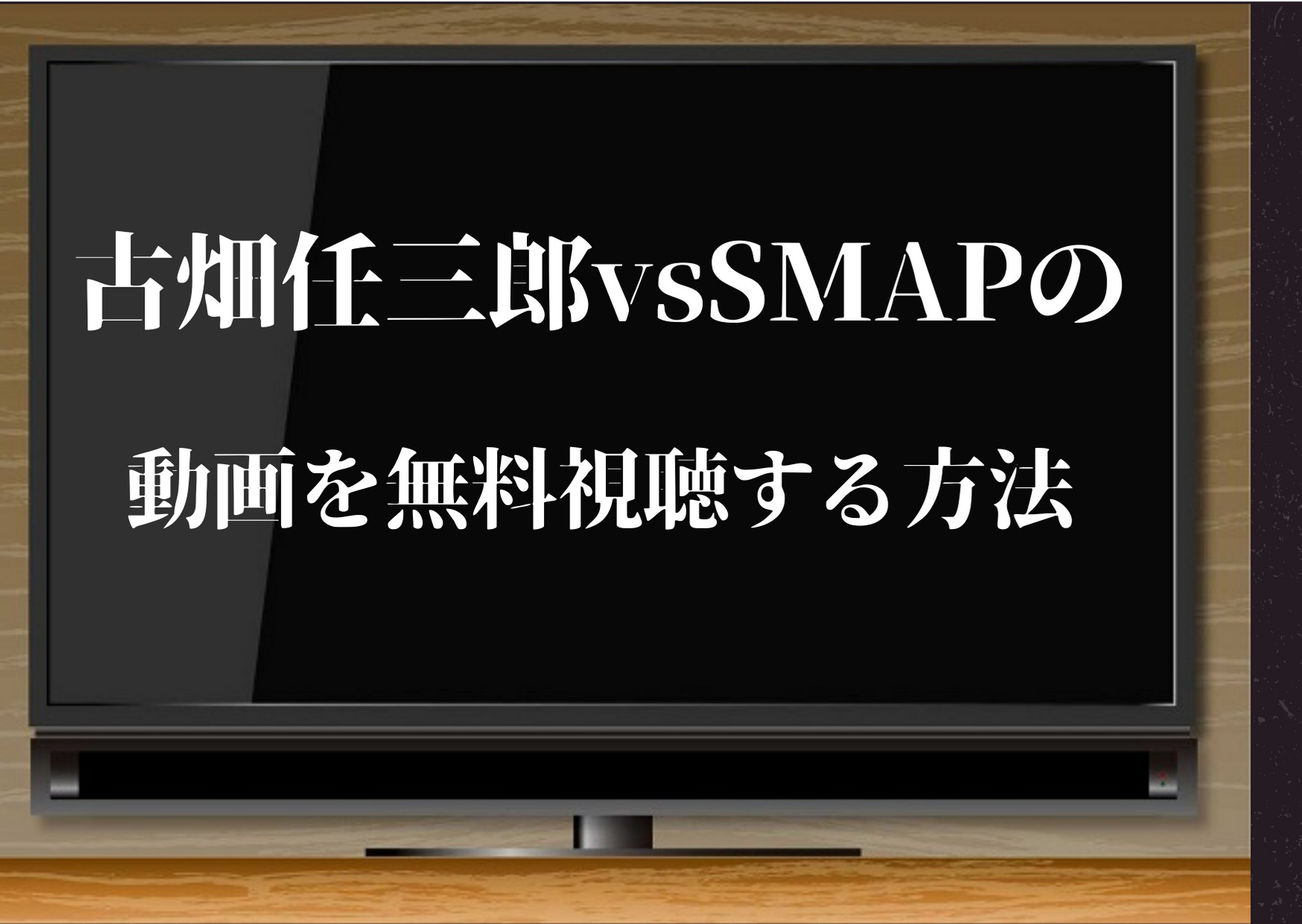 古畑任三郎,SMAP,動画 古畑任三郎vsSMAP,無料視聴,神回