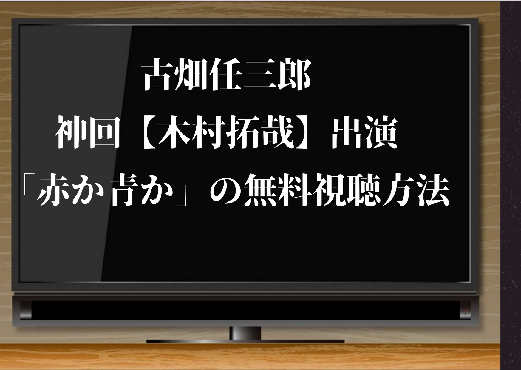 古畑任三郎,木村拓哉,動画,赤か青か,無料視聴,神回,dailymotion,pandora