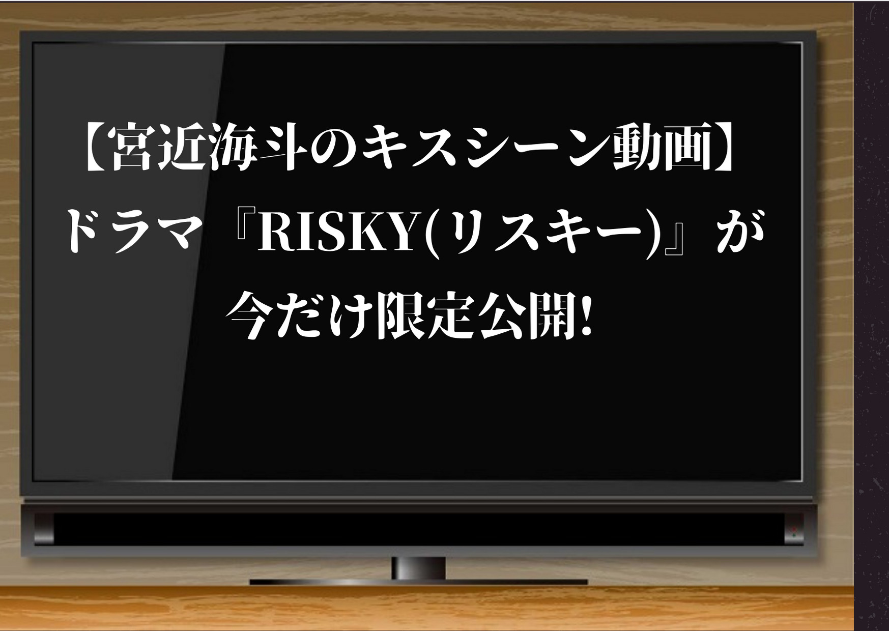 宮近海斗,キス,キスシーン,ドラマ,リスキー,risky,予告