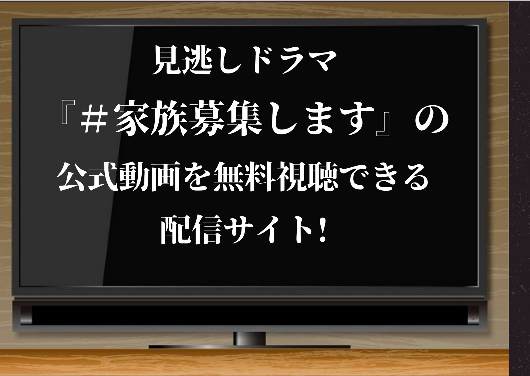 ＃家族募集します,見逃し,ドラマ,動画,無料,配信サイト,重岡大毅