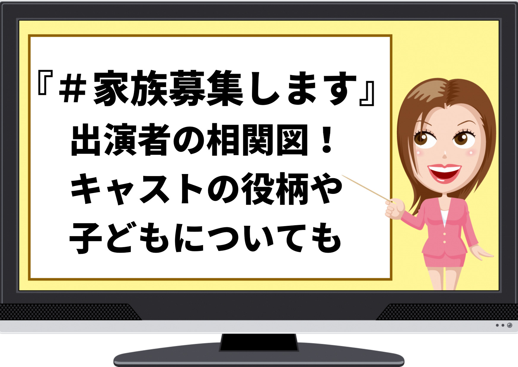 家族募集します,相関図,キャスト,子役,子ども,プロフィール,ドラマ