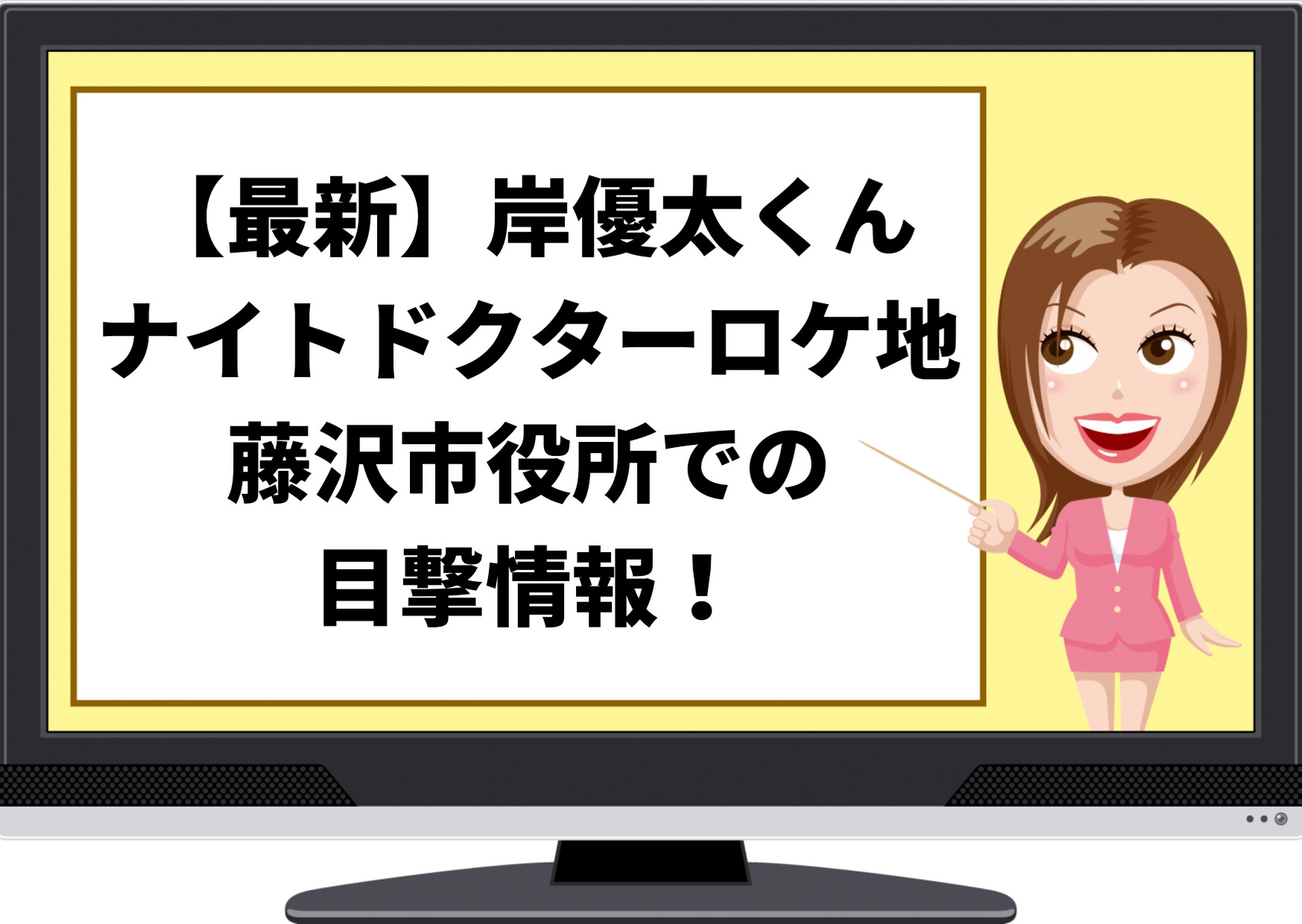 最新,岸優太,岸くん,藤沢市役所,目撃情報,遭遇,ドラマ,ナイトドクター,ロケ地,撮影現場