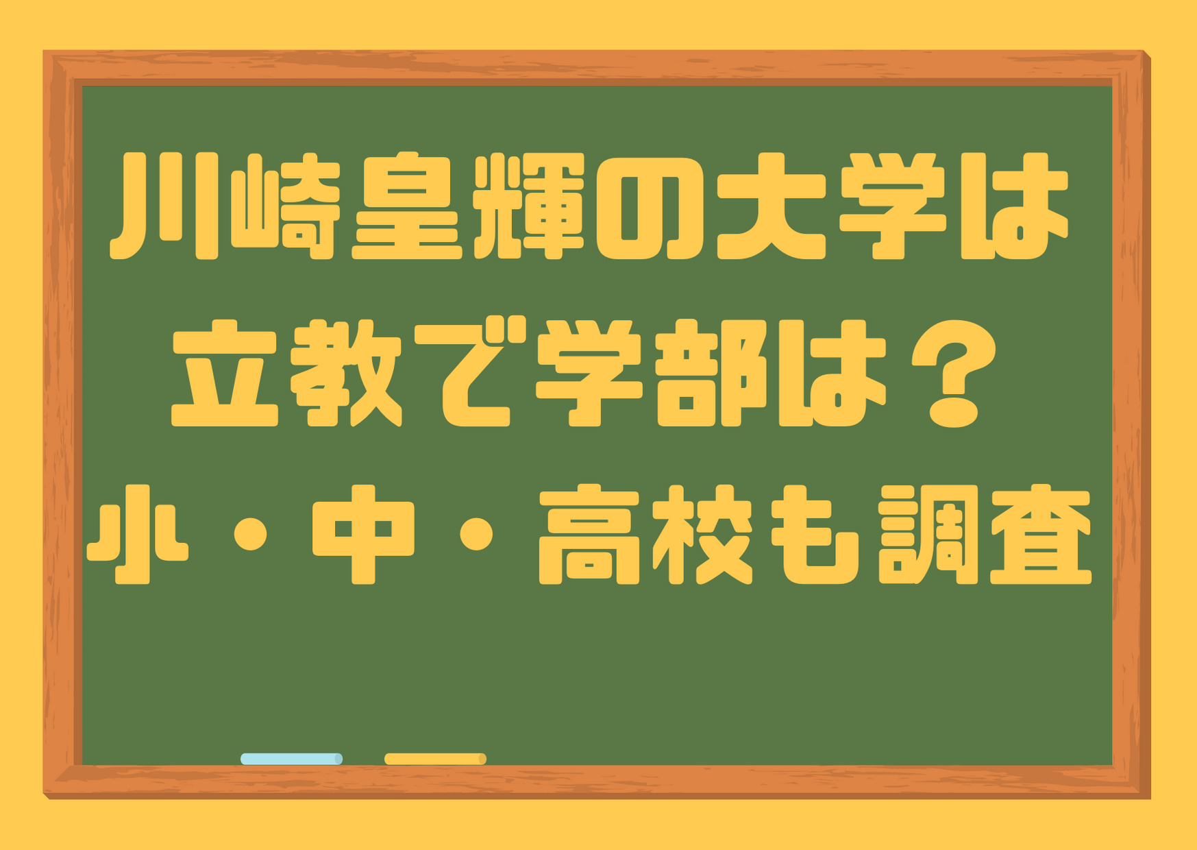 川崎皇輝,大学,名前,立教,学部,ネプリーグ,インテリチームで出演,小学校,中学校,高校