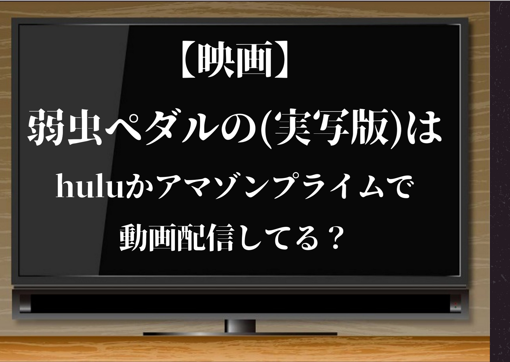 弱虫ペダル,映画,hulu,アマゾンプライム,動画,配信,無料,視聴,サブスク