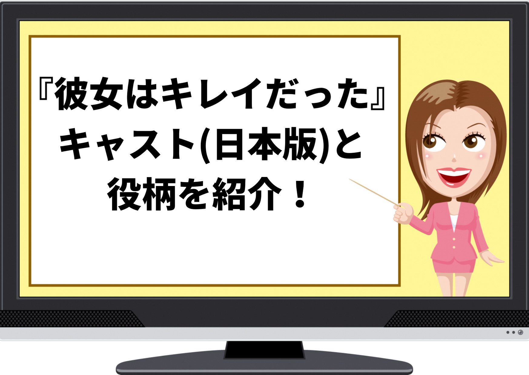 彼女はキレイだった,ドラマ,日本,リメイク,キャスト,相関図,配役,韓国,違い,考察