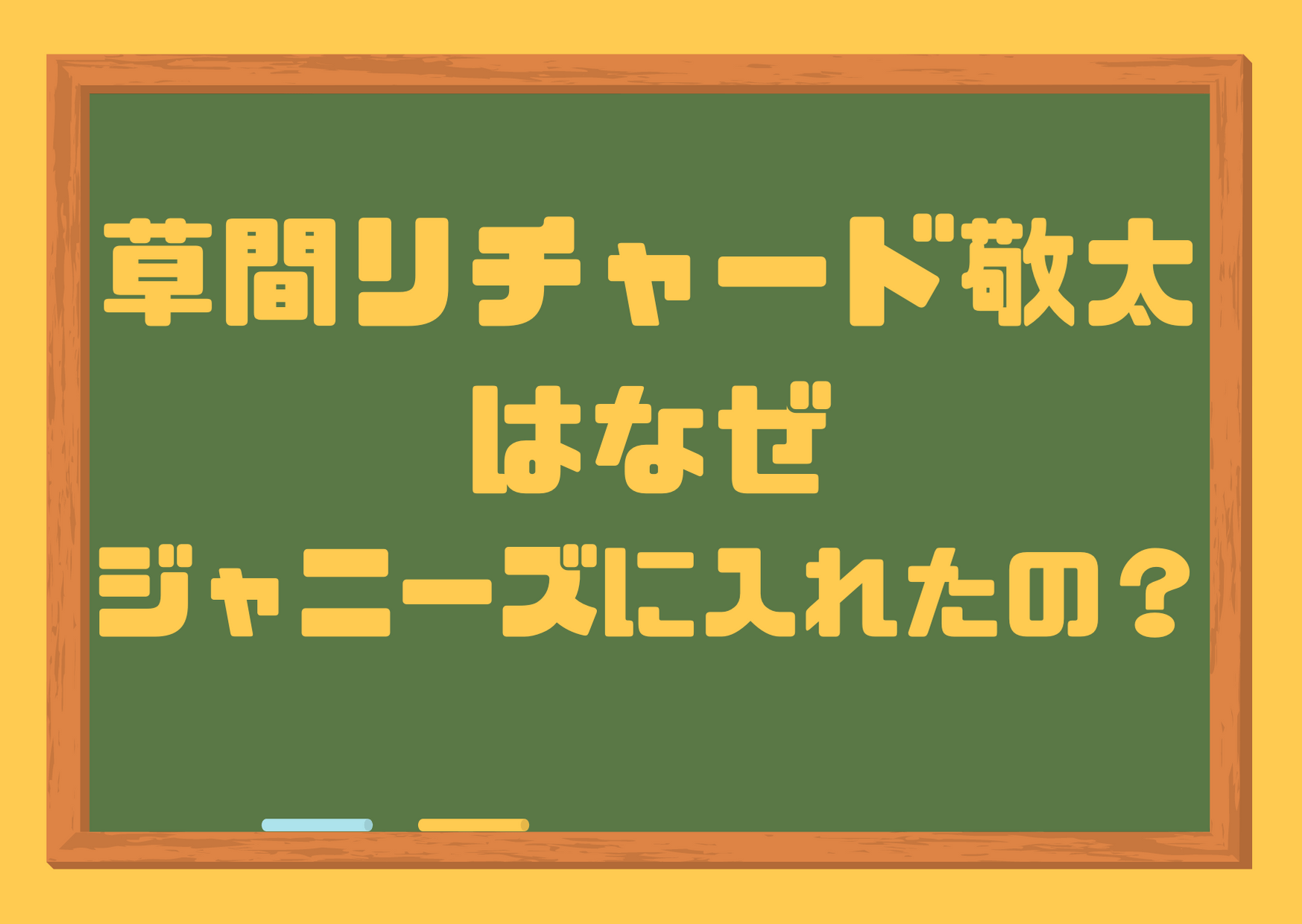 草間リチャード敬太,なぜ,ジャニーズ,Aぇgroup,イケメン,ハーフ