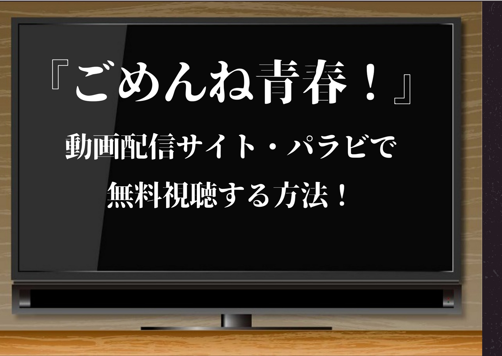 ごめんね青春 今だけtverで無料視聴できる 動画を無料で全話一気見するならpravi 視聴方法を紹介 ジャニーズcinema N Drama