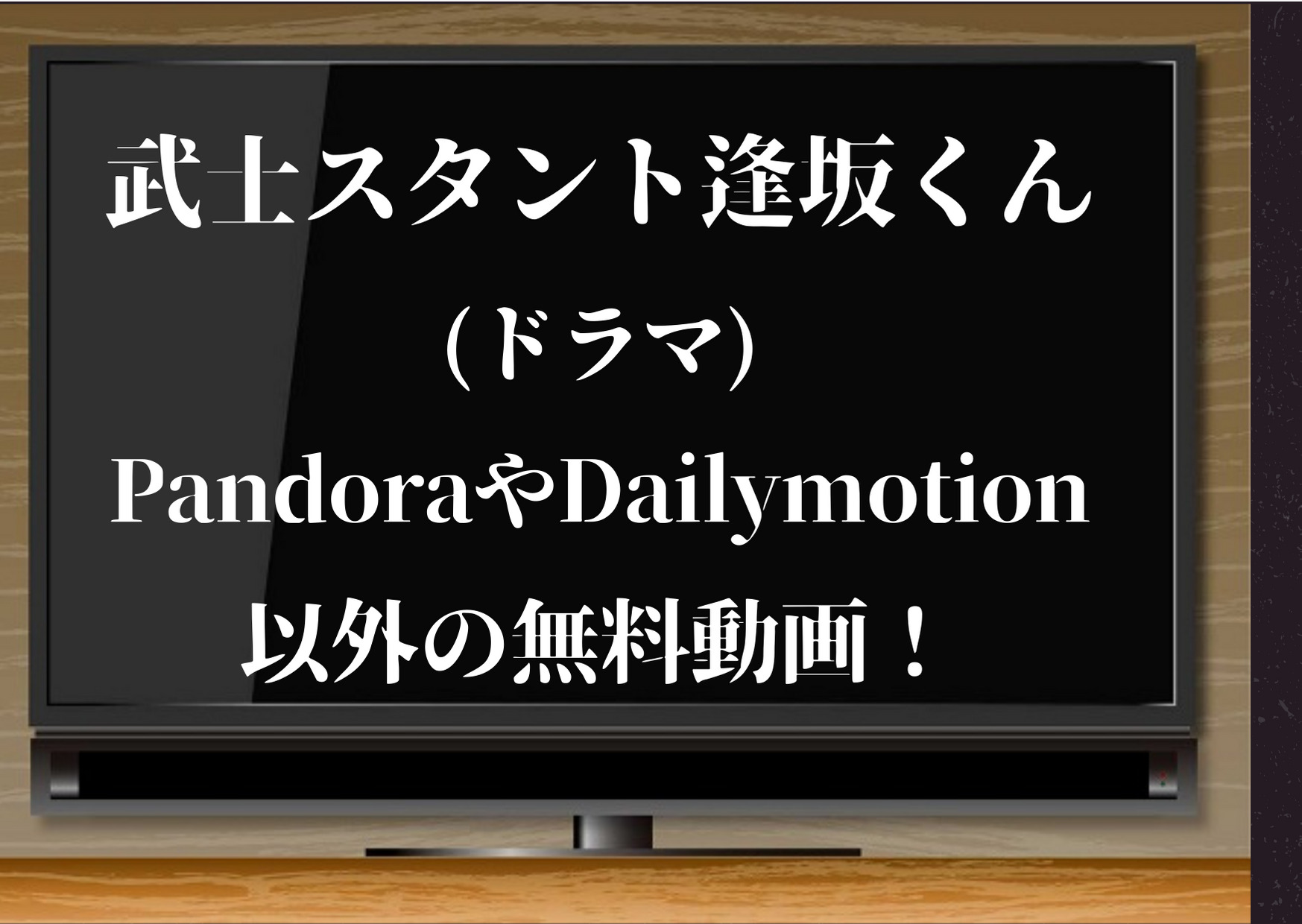 武士スタント逢坂くん ドラマ Pandoraやdailymotion以外の無料動画 公式見逃し動画配信サイトを紹介 ジャニーズcinema N Drama 武士スタント逢坂くん ドラマ Pandoraやdailymotion以外の無料動画 公式見逃し動画配信サイトを紹介 ジャニーズcinema N Drama