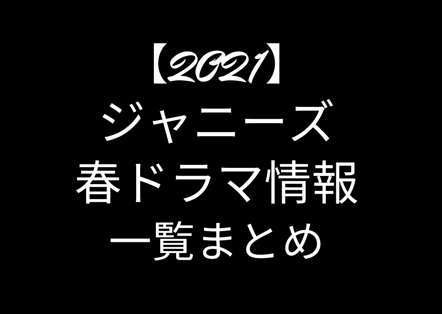 2021,ジャニーズ,出演,春ドラマ,4月,一覧,まとめ