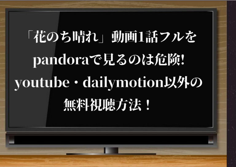 花のち晴れ 動画1話フルをpandoraで見るのは危険 Youtube Dailymotion以外の無料視聴方法 ジャニーズcinema N Drama 花のち晴れ 動画1話フルをpandoraで見るのは危険 Youtube Dailymotion以外の無料視聴方法 ジャニーズcinema N Drama
