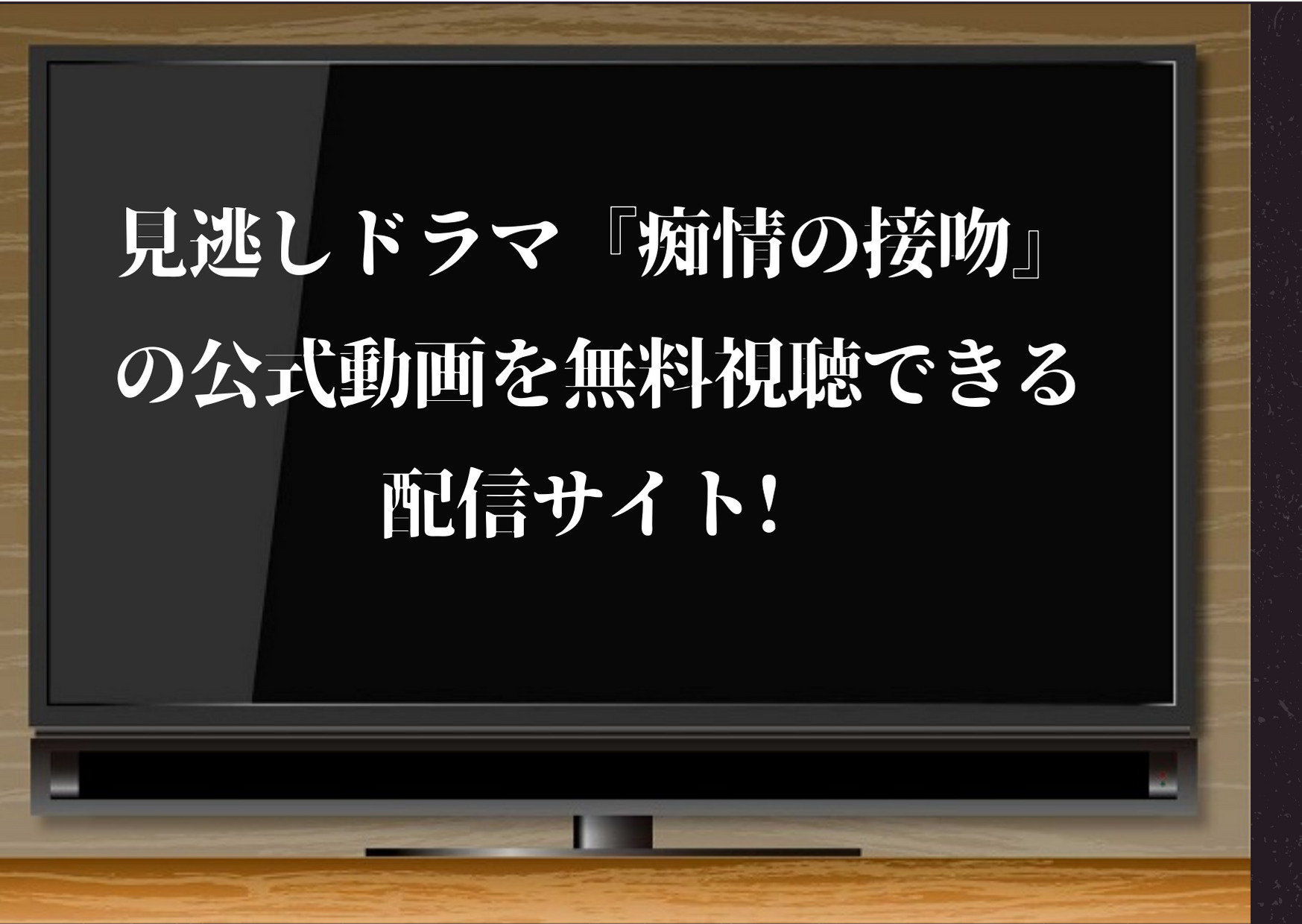 痴情の接吻,ドラマ,無料視聴,公式,動画,配信,橋本良亮,あらすじ,感想