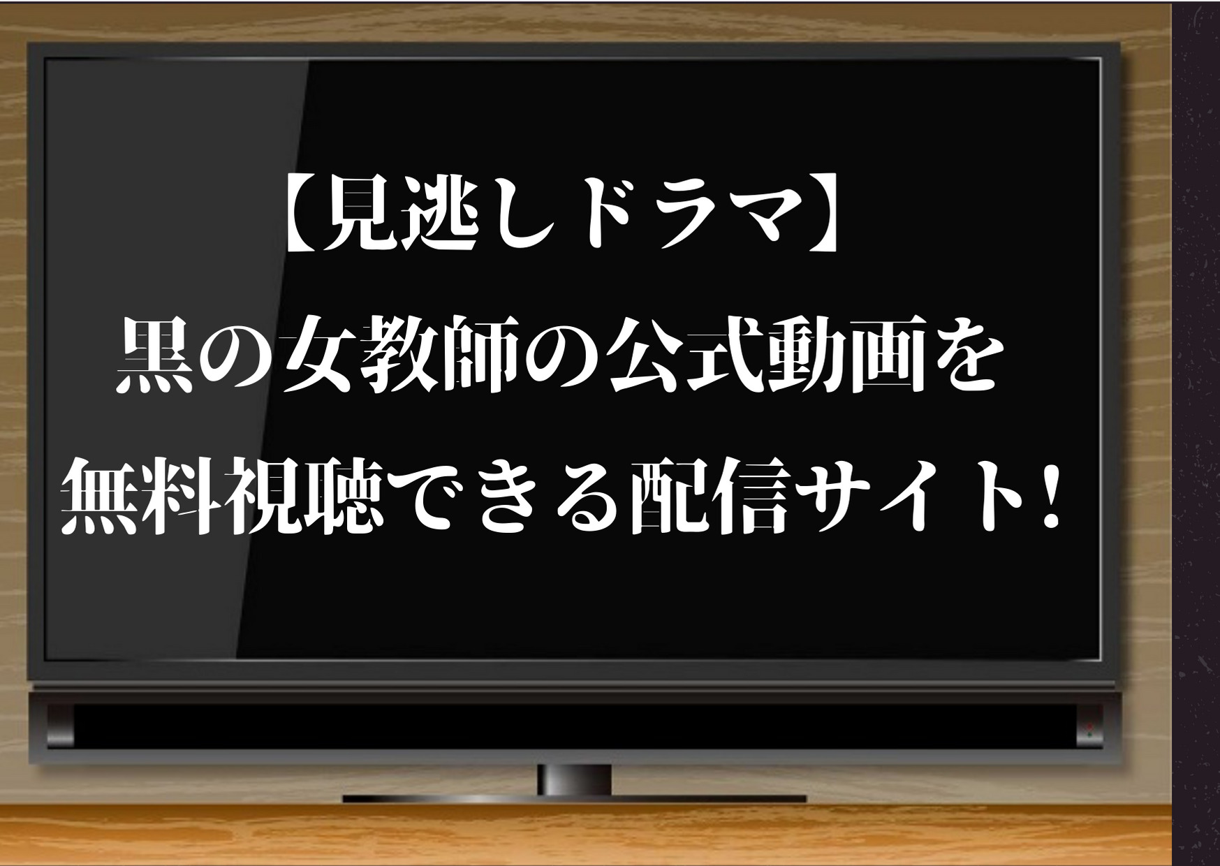 黒の女教師,見逃し,無料,松村北斗,ドラマ