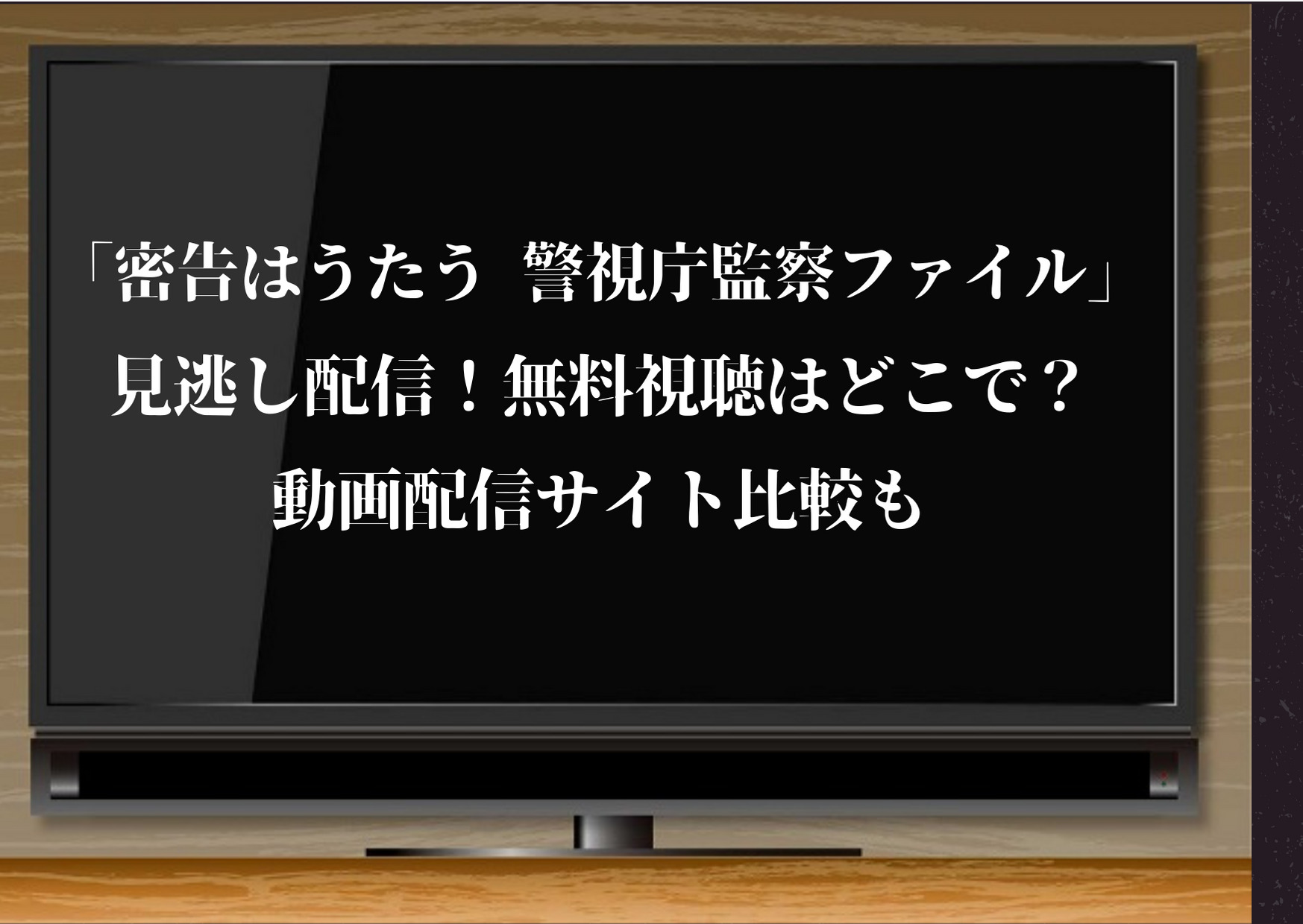 密告はうたう,ドラマ,見逃し,配信,無料,視聴,配信サイト