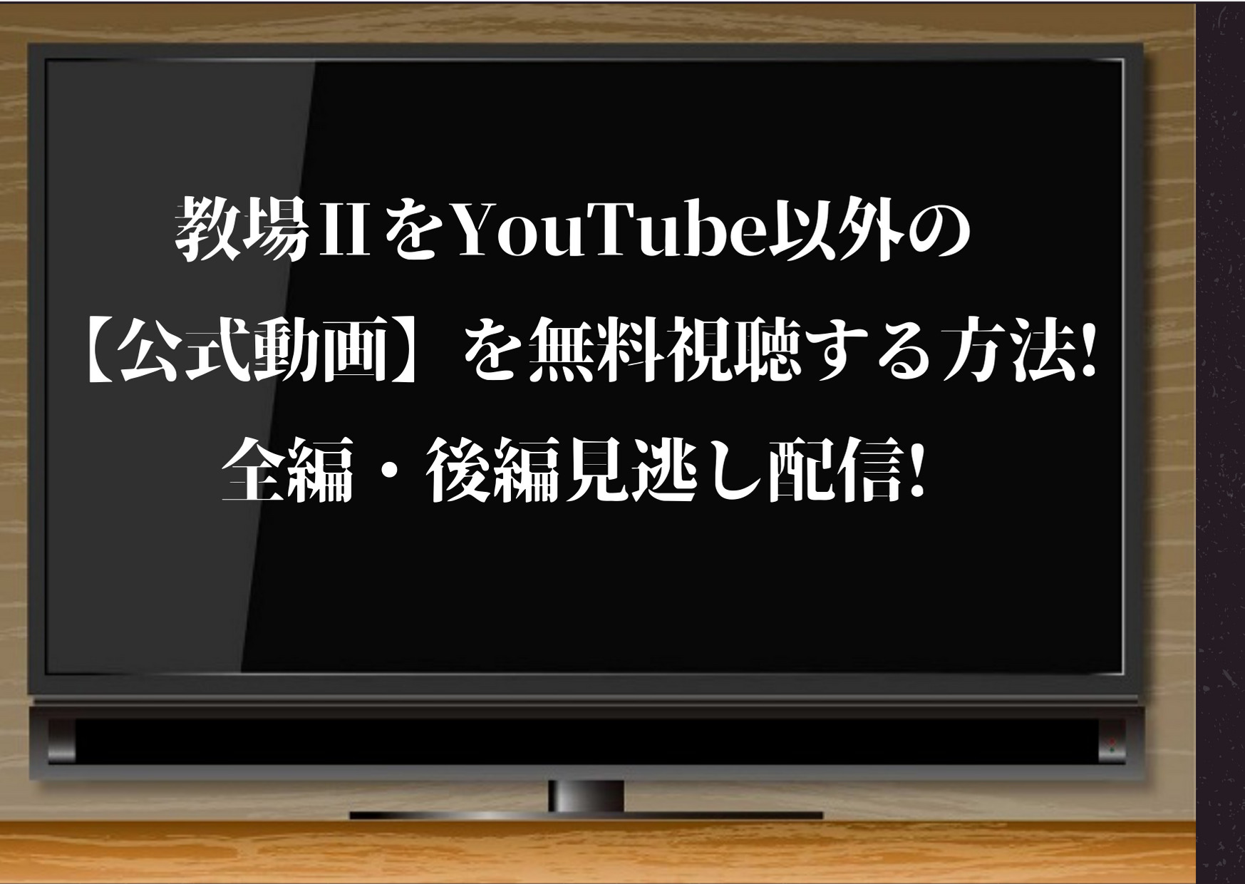 教場2,youtube,目黒蓮,見逃し配信,動画