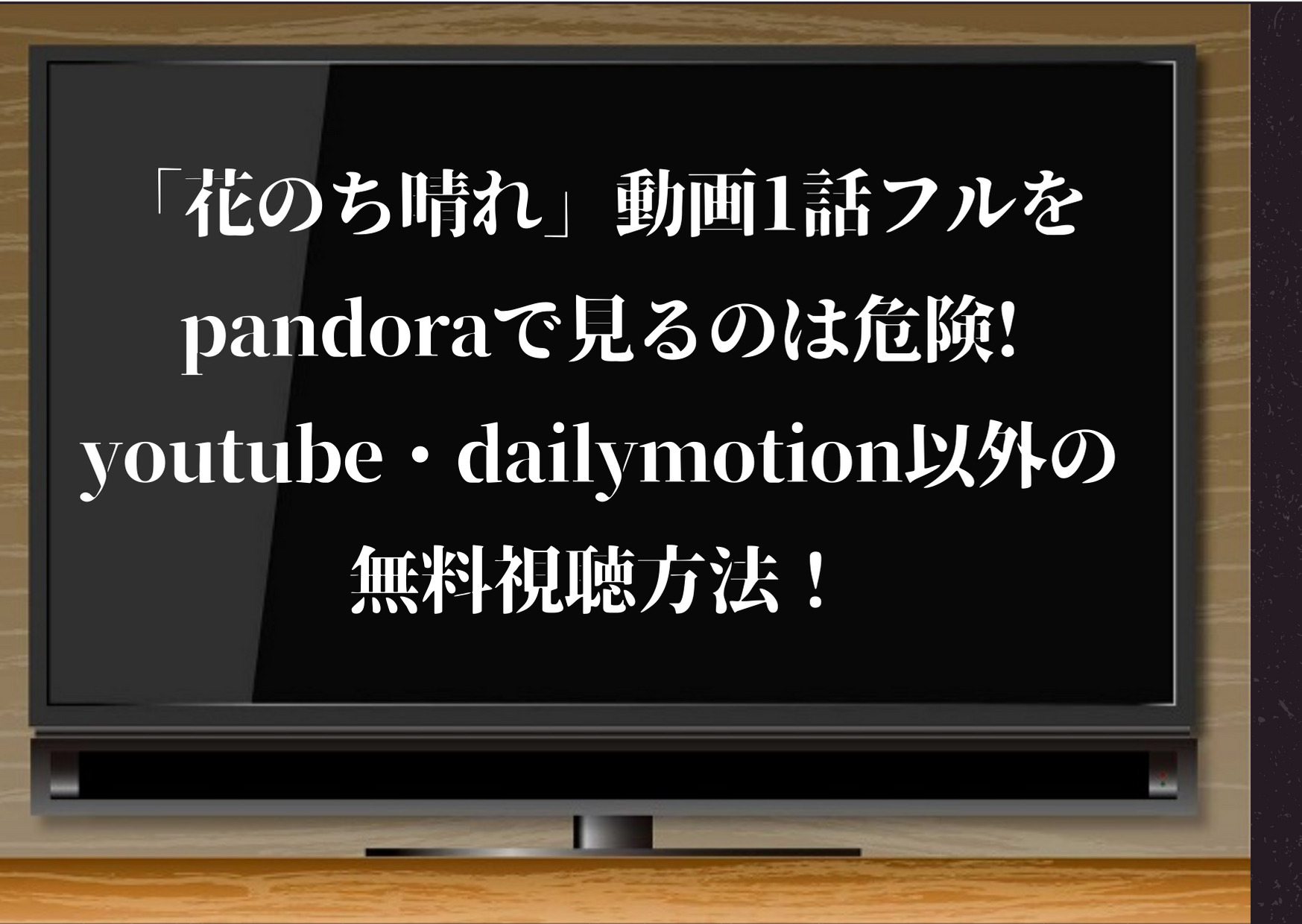花のち晴れ,動画,1話,pandora,花のち晴れ〜花男 Next Season〜,フル,パンドラ,youtube,dailymotion
