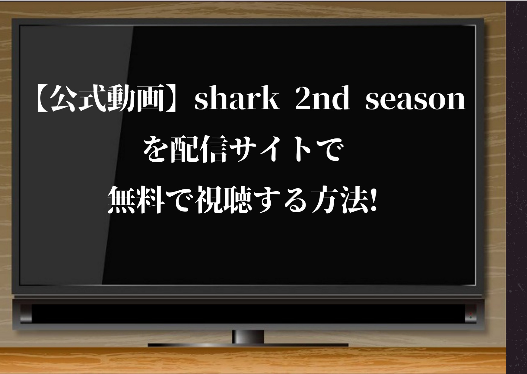 shark,2ndseason,配信
