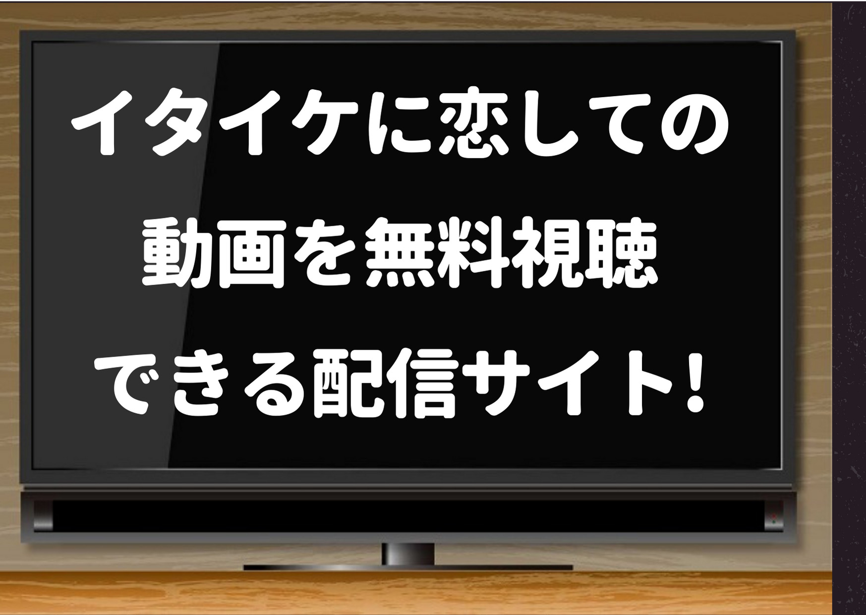 イタイケに恋して,動画,pandora,YouTube