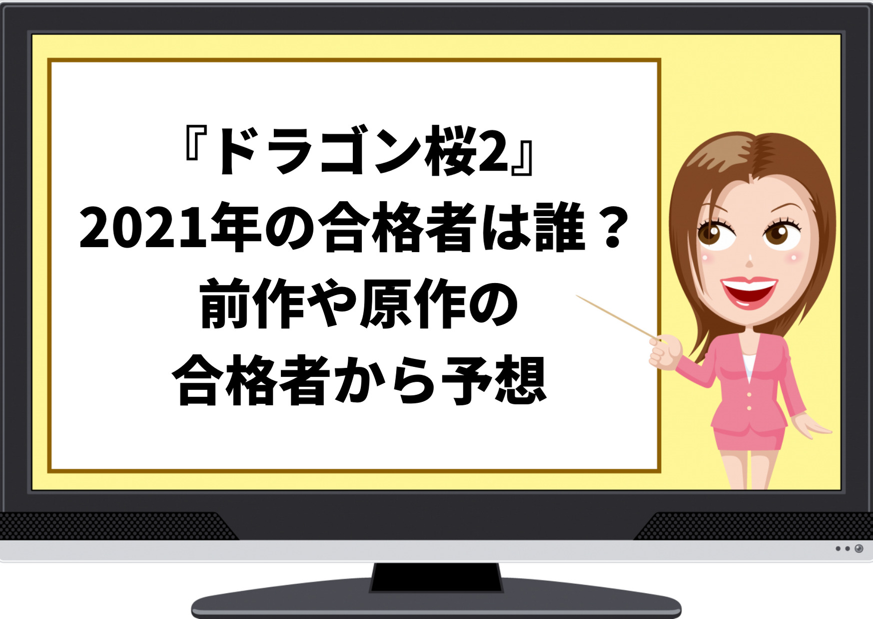 ドラゴン桜2,2021,合格者,最終回,結末 ,ネタバレ,東大合格者,誰,その後,続編