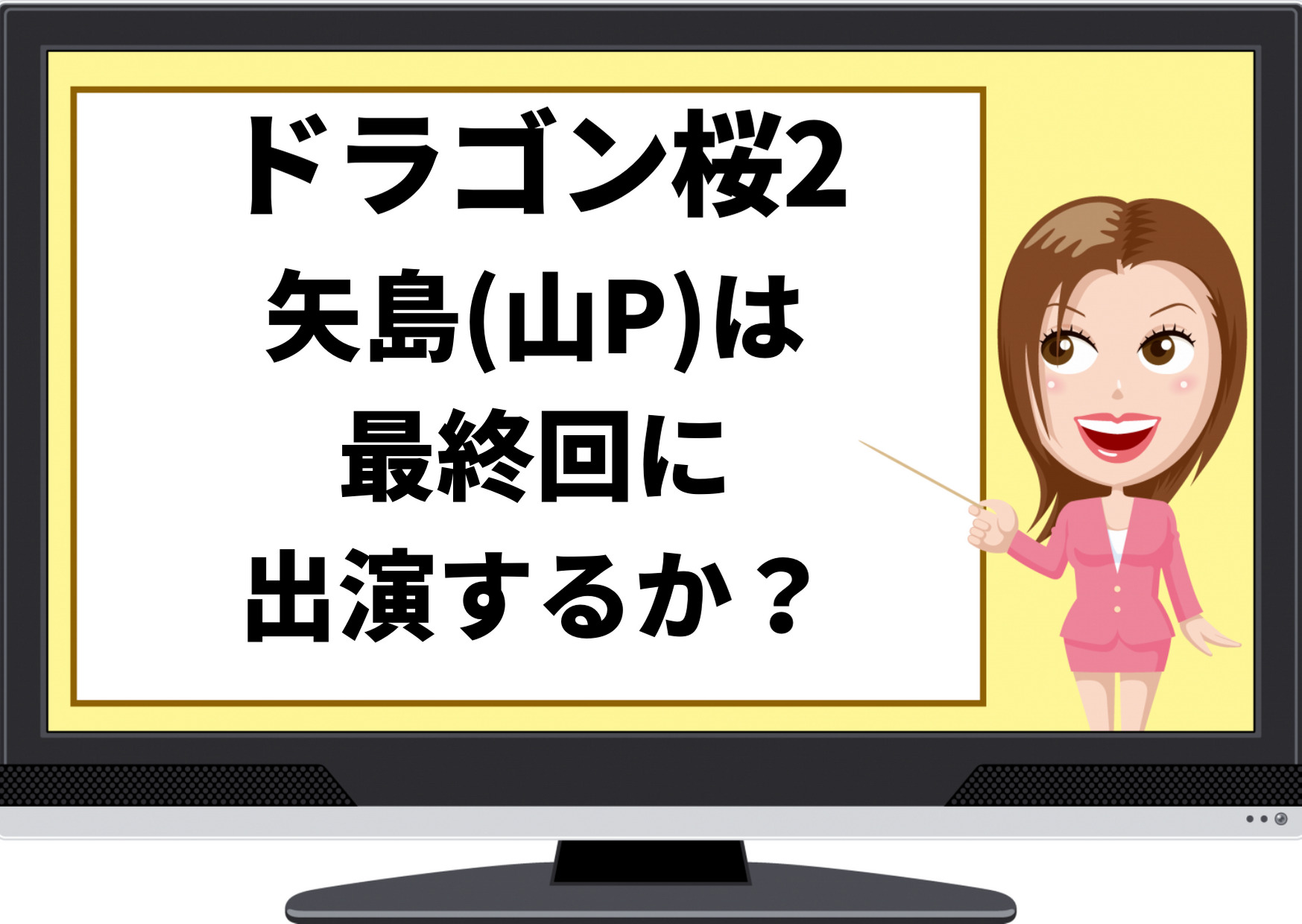 ドラゴン桜2,矢島,最終回,出演,山P,山下智久