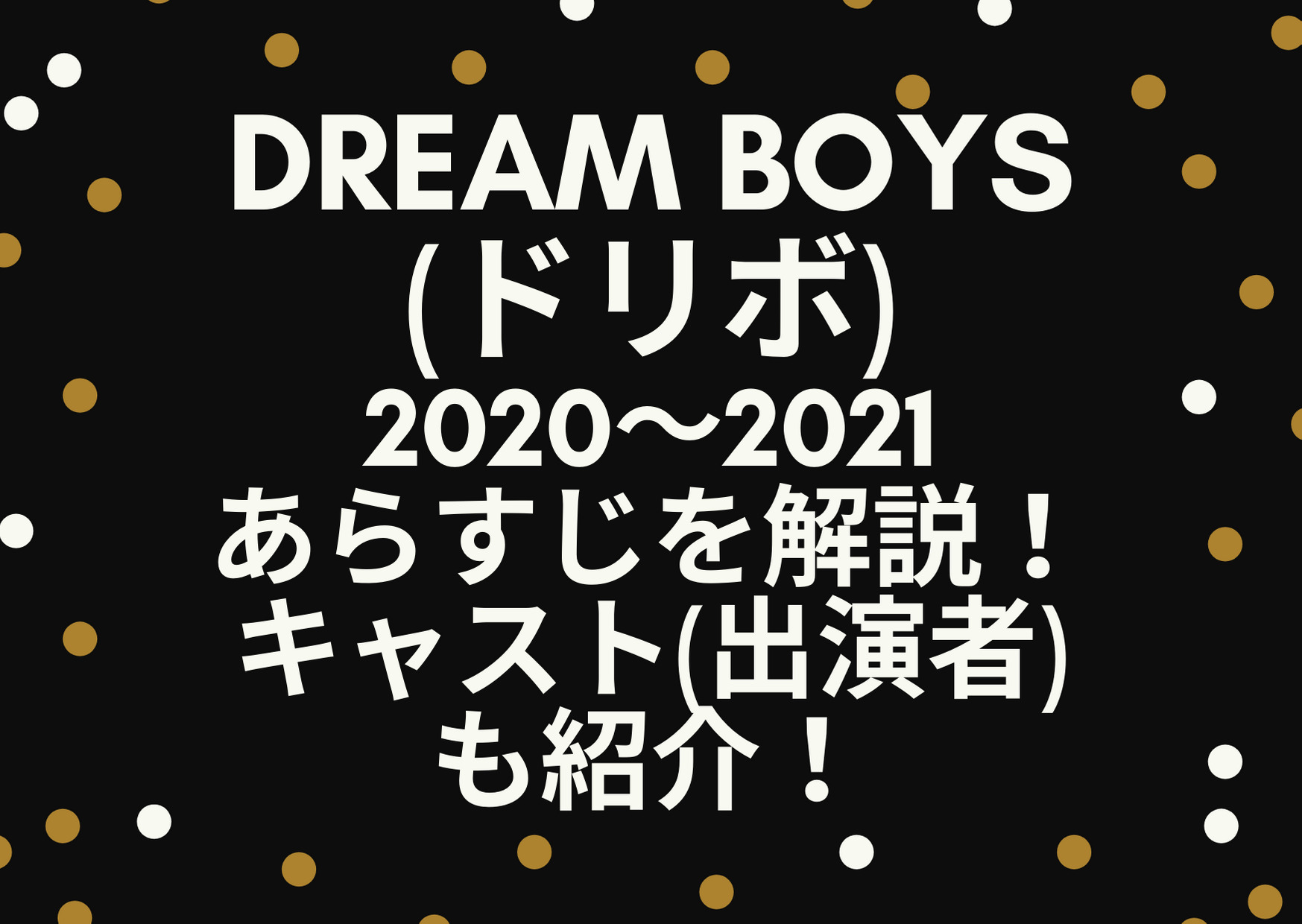 DREAMBOYS,ドリボ,2020,2021,あらすじ,ストーリー,物語,キャスト,出演者,菊池風磨,田中樹