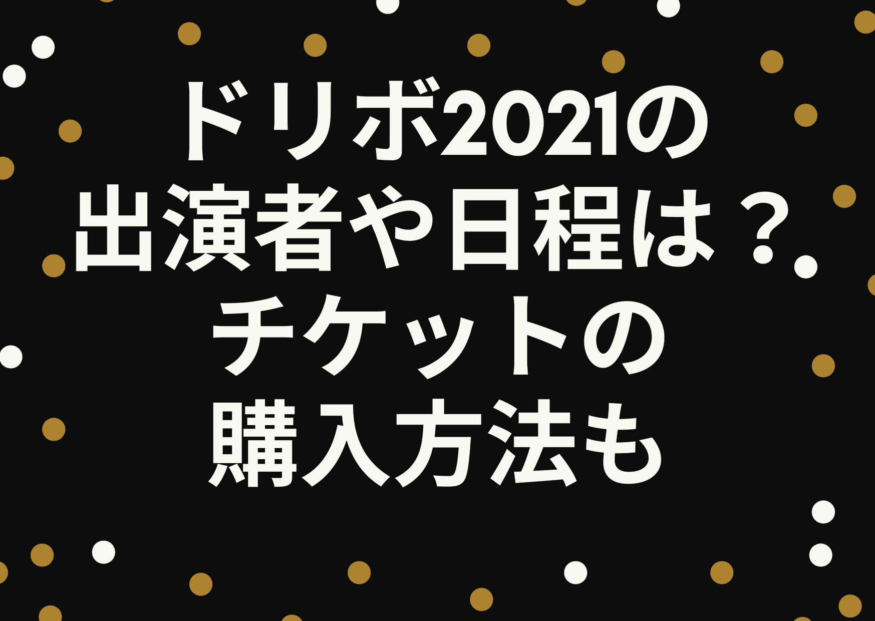 ドリボ,2021,出演者,日程,チケット,購入,予約,方法,菊池風磨