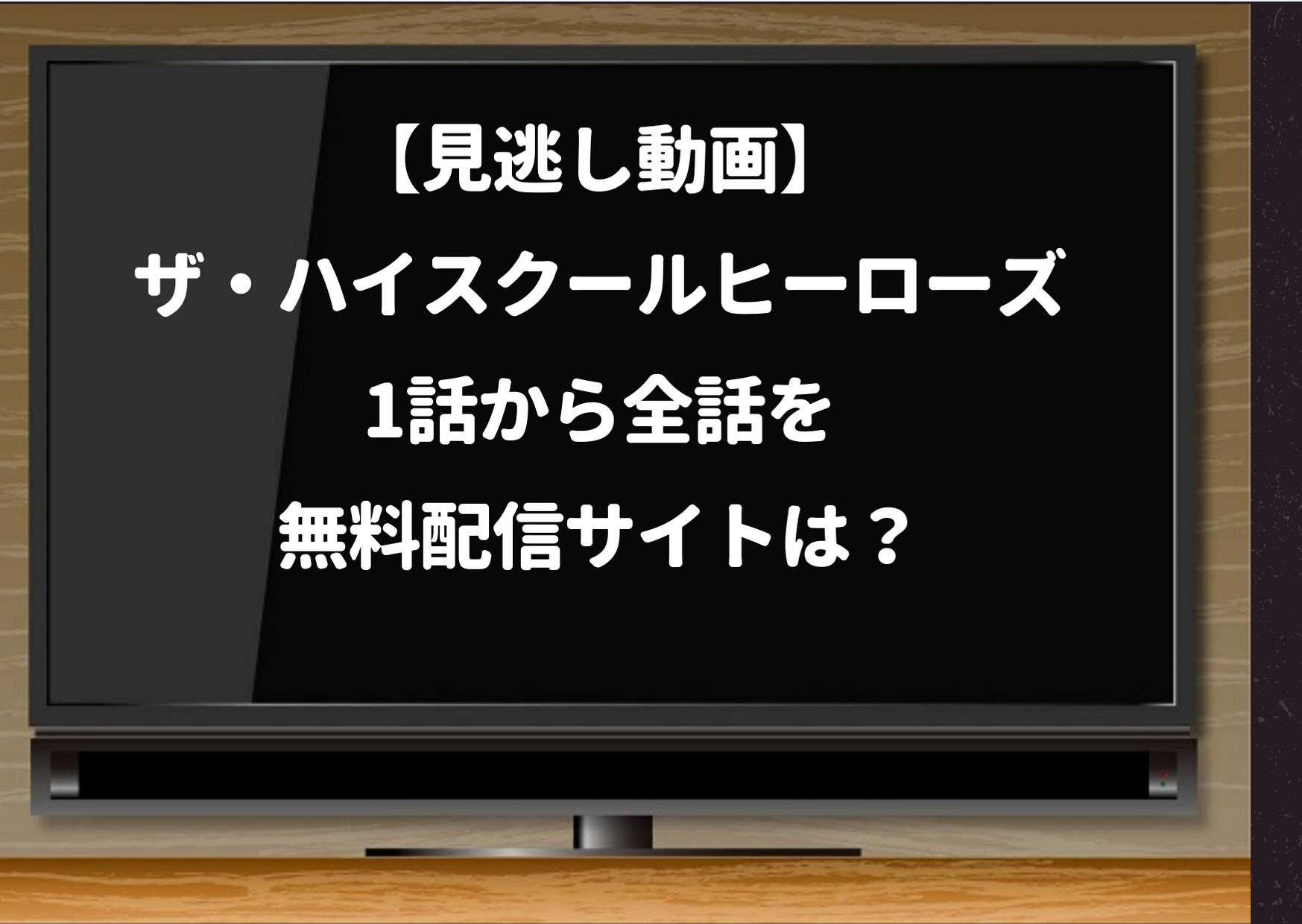 ザハイスクールヒーローズ,見逃し,1話