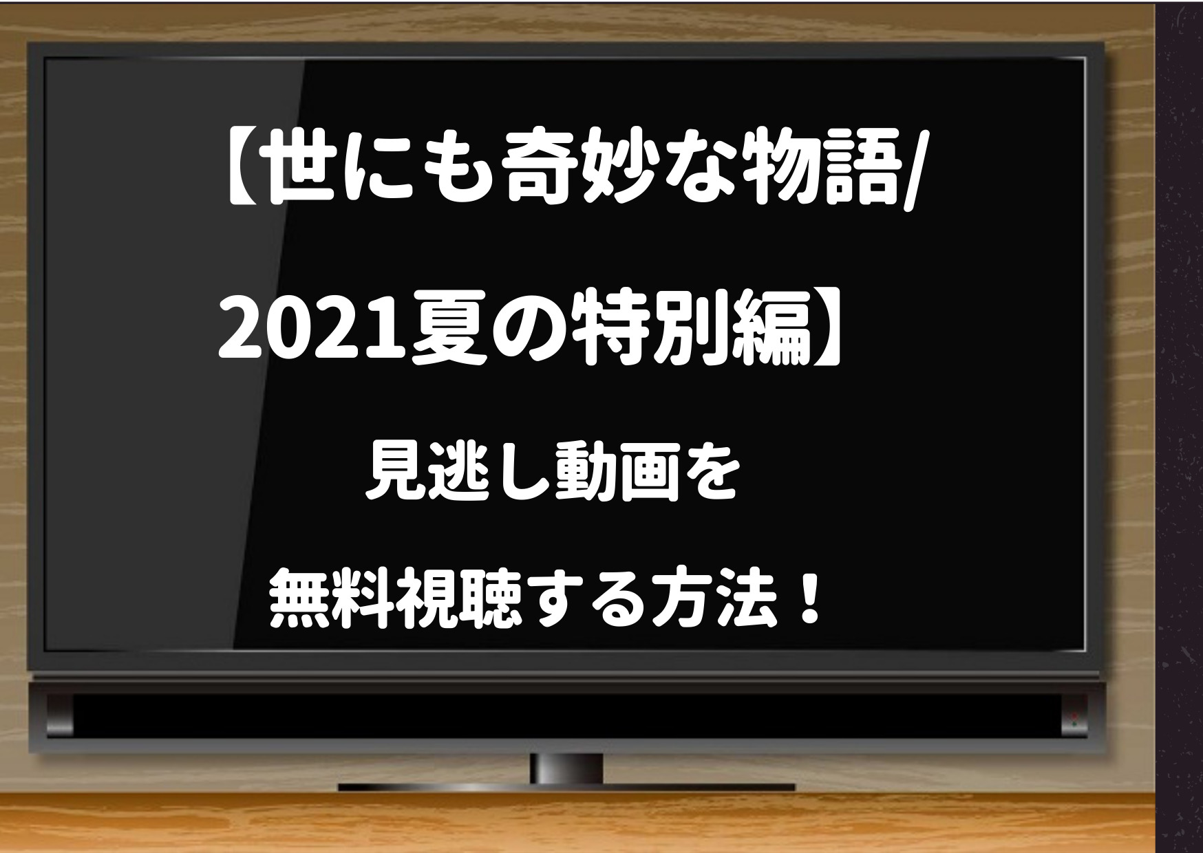 世にも奇妙な物語,2021,夏,動画,パンドラ,デイリーモーション