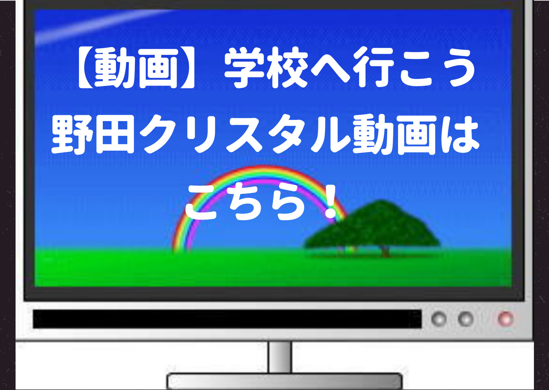 学校へ行こう,野田動画,マヂカルラブリー,V6,井ノ原快彦,イノッチ