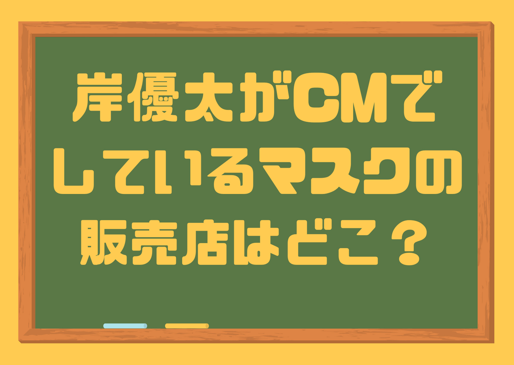 岸優太,cm,マスク,販売店,どこ,ネット,通販,購入方法,値段,色