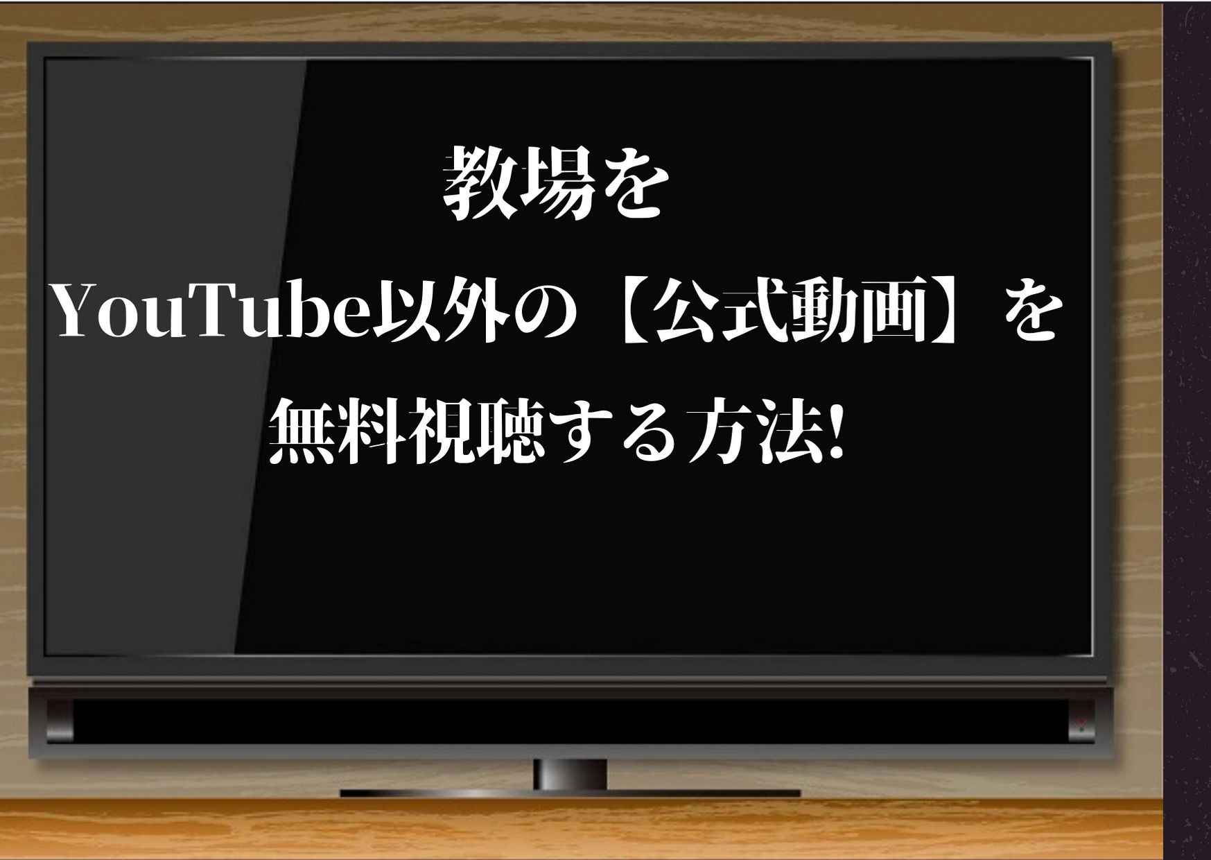 教場,youtube,目黒蓮,見逃し配信,動画