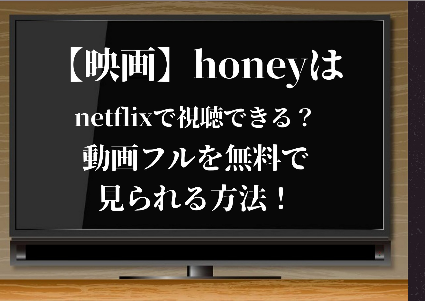 honey,映画,netflix,dailymotion,pandora,アマゾンプライム,動画,フル